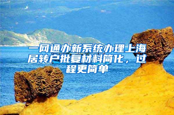 一网通办新系统办理上海居转户批复材料简化，过程更简单