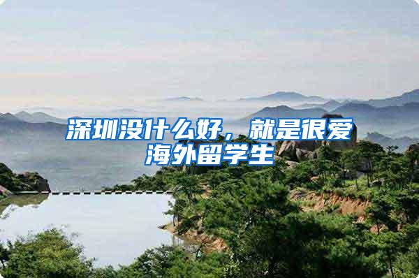 深圳没什么好，就是很爱海外留学生