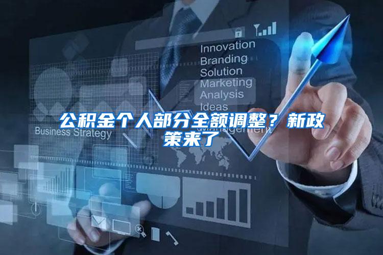 公积金个人部分全额调整？新政策来了