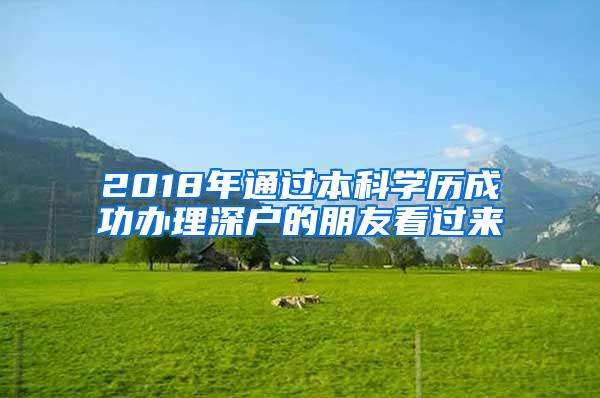2018年通过本科学历成功办理深户的朋友看过来