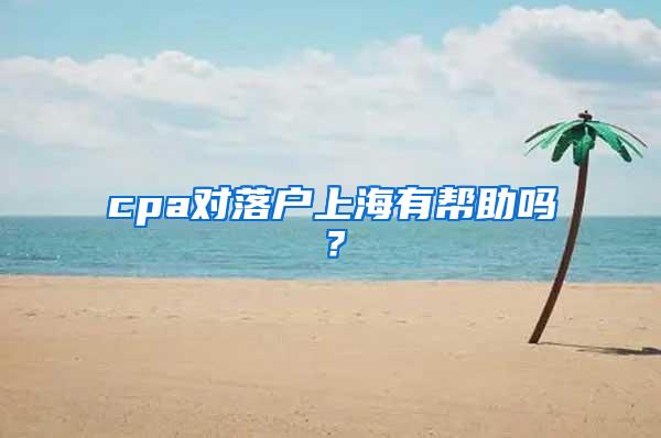 cpa对落户上海有帮助吗？