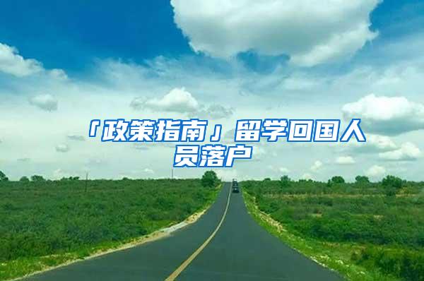 「政策指南」留学回国人员落户