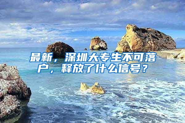 最新，深圳大专生不可落户，释放了什么信号？