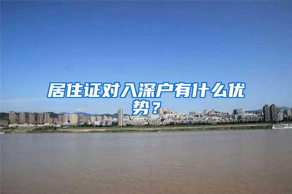 居住证对入深户有什么优势？