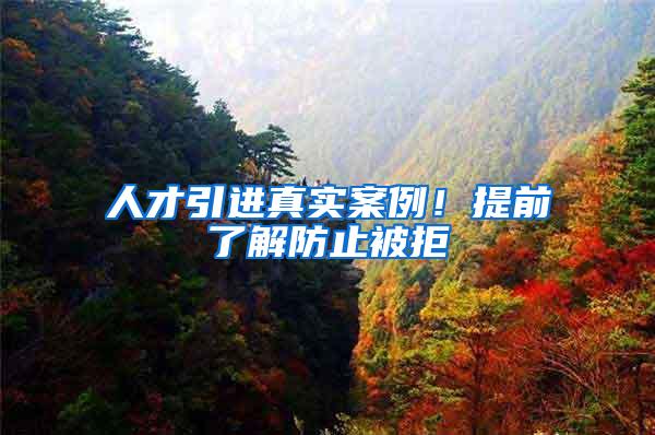 人才引进真实案例！提前了解防止被拒