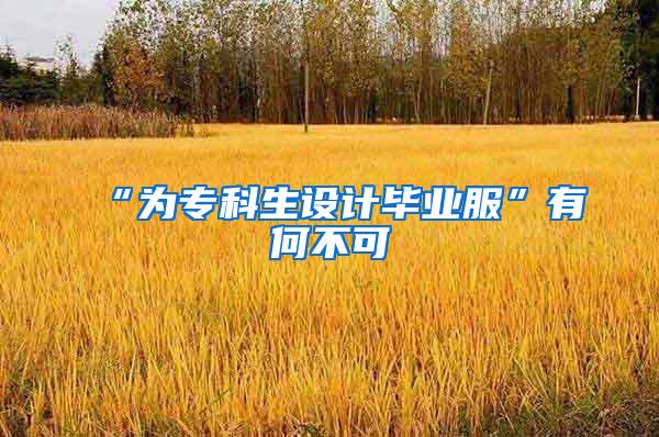 “为专科生设计毕业服”有何不可