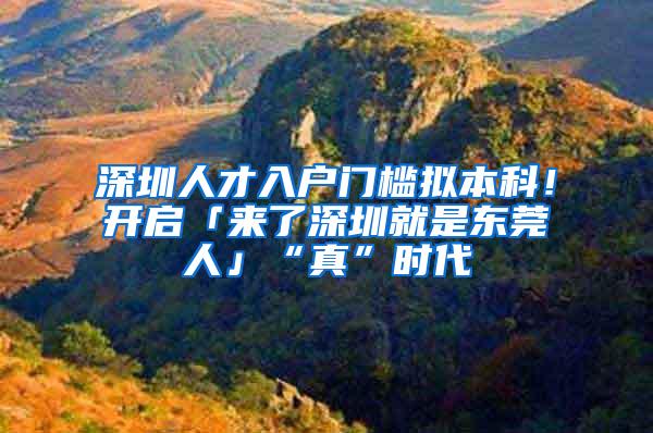 深圳人才入户门槛拟本科！开启「来了深圳就是东莞人」“真”时代