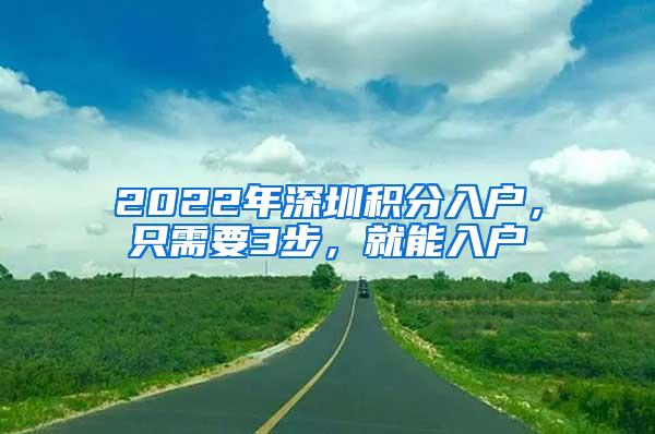 2022年深圳积分入户，只需要3步，就能入户
