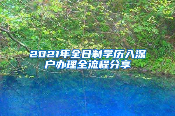 2021年全日制学历入深户办理全流程分享