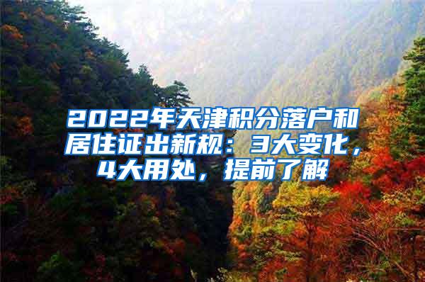 2022年天津积分落户和居住证出新规：3大变化，4大用处，提前了解
