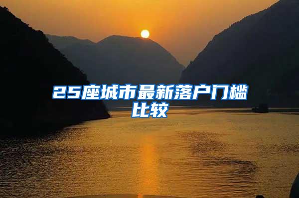 25座城市最新落户门槛比较