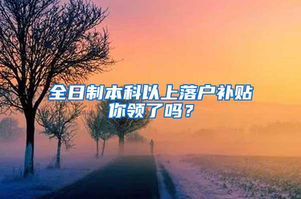 全日制本科以上落户补贴你领了吗？