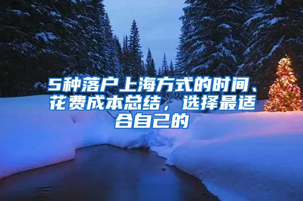 5种落户上海方式的时间、花费成本总结，选择最适合自己的