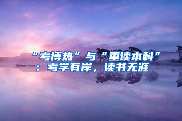 “考博热”与“重读本科”：考学有岸，读书无涯
