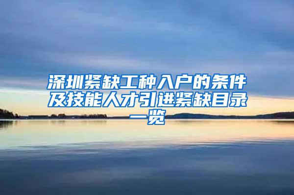 深圳紧缺工种入户的条件及技能人才引进紧缺目录一览