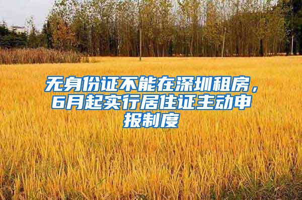 无身份证不能在深圳租房，6月起实行居住证主动申报制度