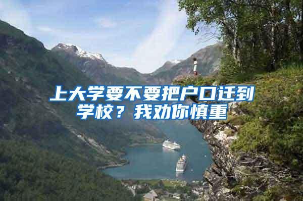 上大学要不要把户口迁到学校？我劝你慎重