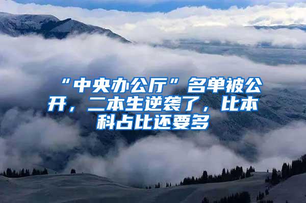 “中央办公厅”名单被公开，二本生逆袭了，比本科占比还要多