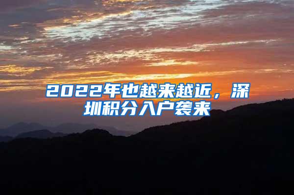 2022年也越来越近，深圳积分入户袭来