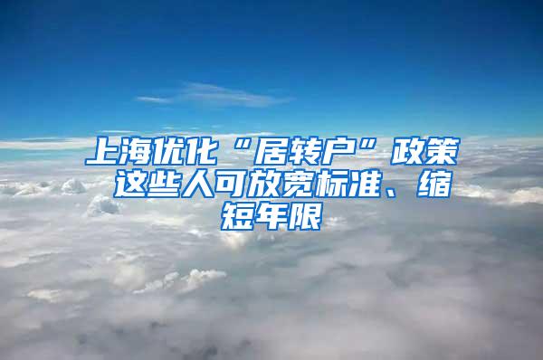 上海优化“居转户”政策 这些人可放宽标准、缩短年限