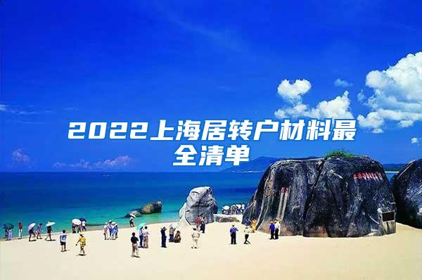 2022上海居转户材料最全清单