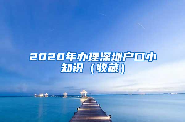 2020年办理深圳户口小知识（收藏）