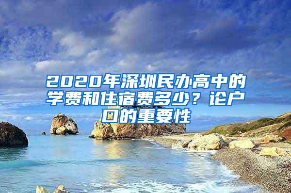 2020年深圳民办高中的学费和住宿费多少？论户口的重要性