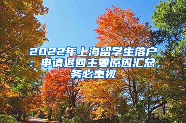 2022年上海留学生落户：申请退回主要原因汇总，务必重视