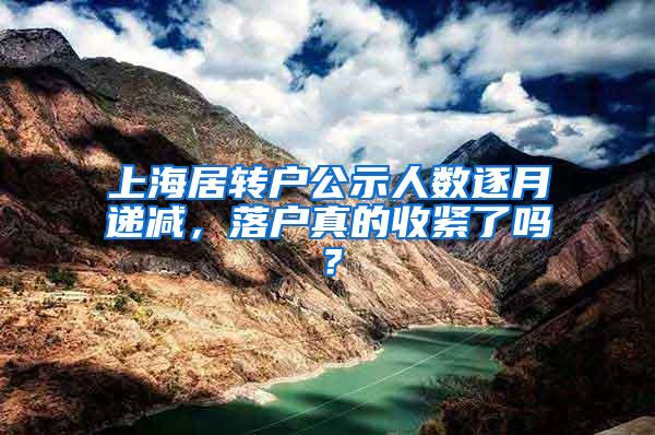 上海居转户公示人数逐月递减，落户真的收紧了吗？