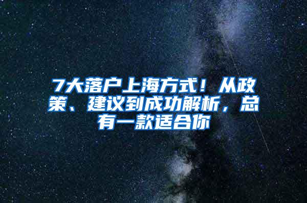 7大落户上海方式！从政策、建议到成功解析，总有一款适合你