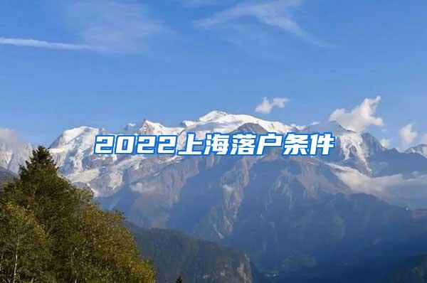 2022上海落户条件