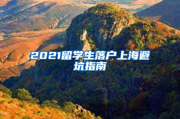 2021留学生落户上海避坑指南