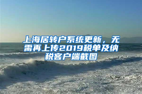 上海居转户系统更新，无需再上传2019税单及纳税客户端截图