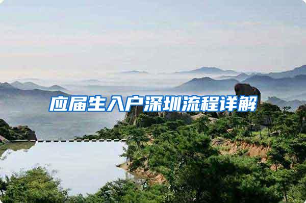 应届生入户深圳流程详解