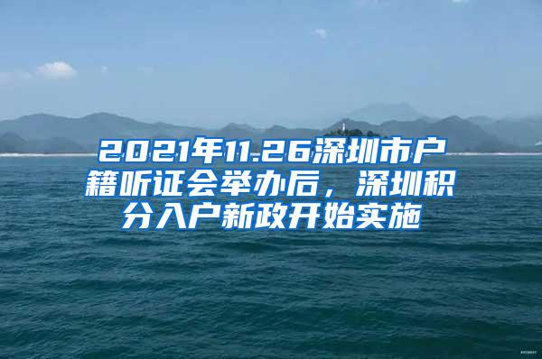 2021年11.26深圳市户籍听证会举办后，深圳积分入户新政开始实施