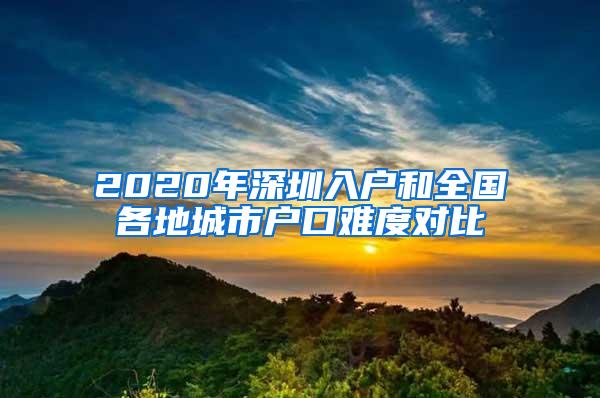 2020年深圳入户和全国各地城市户口难度对比