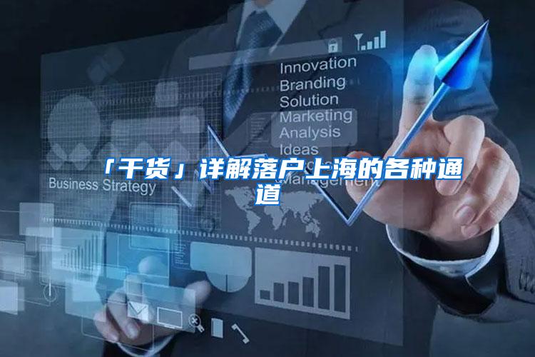 「干货」详解落户上海的各种通道