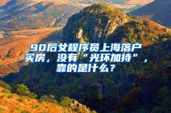 90后女程序员上海落户买房，没有“光环加持”，靠的是什么？