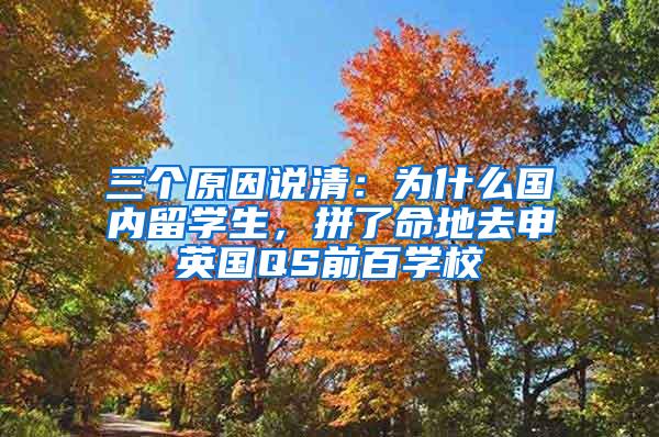 三个原因说清：为什么国内留学生，拼了命地去申英国QS前百学校