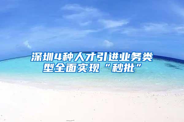 深圳4种人才引进业务类型全面实现“秒批”