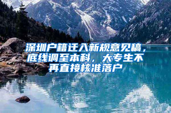 深圳户籍迁入新规意见稿，底线调至本科，大专生不再直接核准落户