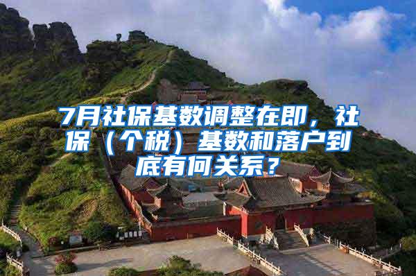 7月社保基数调整在即，社保（个税）基数和落户到底有何关系？