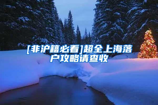 [非沪籍必看]超全上海落户攻略请查收