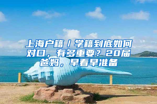 上海户籍／学籍到底如何对口，有多重要？20届爸妈，早看早准备