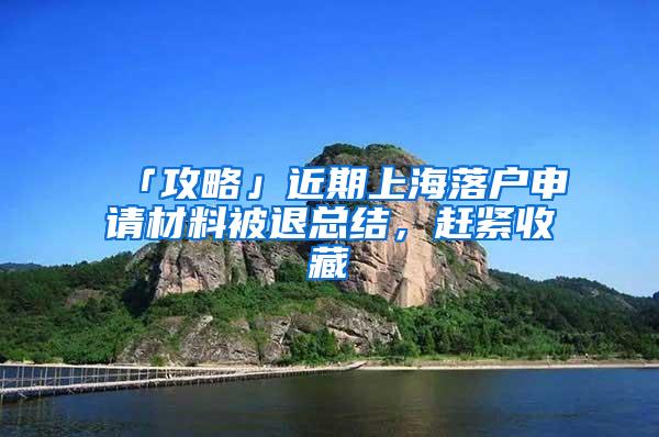 「攻略」近期上海落户申请材料被退总结，赶紧收藏