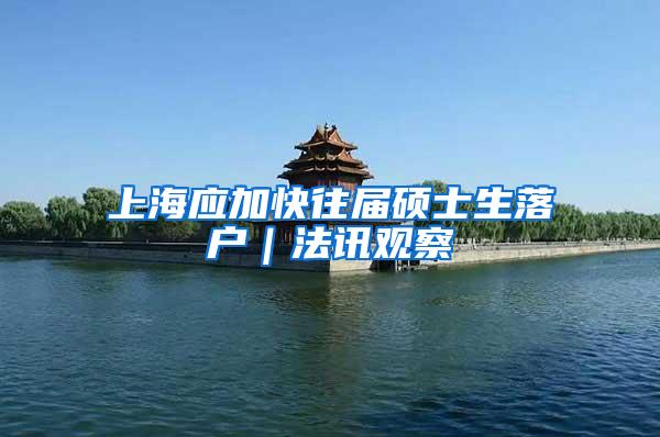 上海应加快往届硕士生落户｜法讯观察