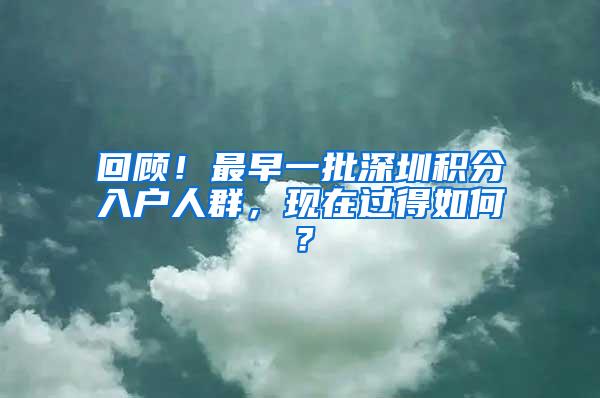 回顾！最早一批深圳积分入户人群，现在过得如何？