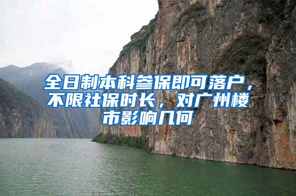 全日制本科参保即可落户，不限社保时长，对广州楼市影响几何