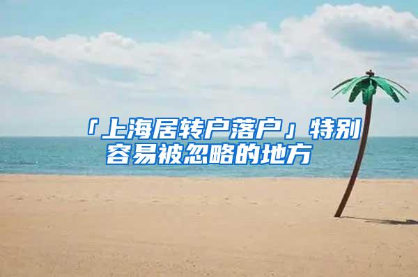 「上海居转户落户」特别容易被忽略的地方