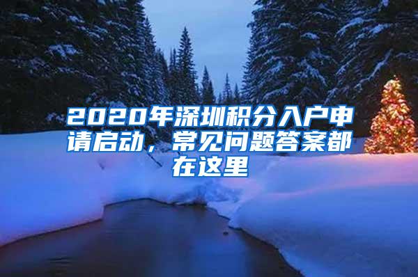 2020年深圳积分入户申请启动，常见问题答案都在这里